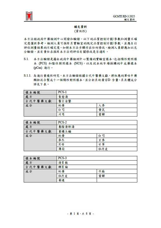 GCMTI RD-3:2025 補充資料